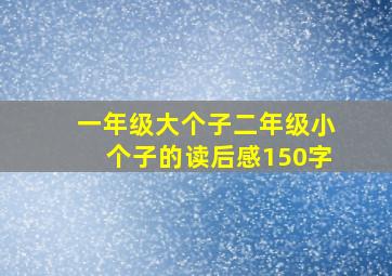 一年级大个子二年级小个子的读后感150字