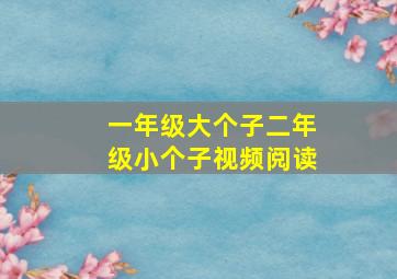 一年级大个子二年级小个子视频阅读