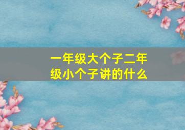 一年级大个子二年级小个子讲的什么