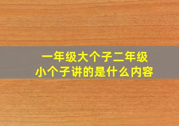 一年级大个子二年级小个子讲的是什么内容