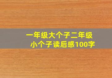 一年级大个子二年级小个子读后感100字