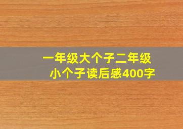 一年级大个子二年级小个子读后感400字