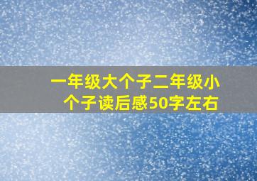 一年级大个子二年级小个子读后感50字左右