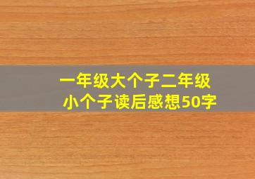 一年级大个子二年级小个子读后感想50字