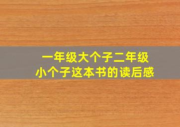 一年级大个子二年级小个子这本书的读后感