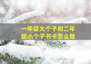 一年级大个子和二年级小个子书卡怎么做