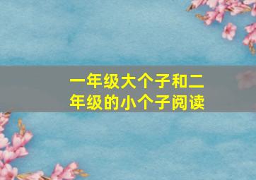 一年级大个子和二年级的小个子阅读