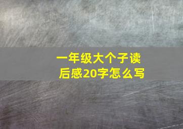 一年级大个子读后感20字怎么写