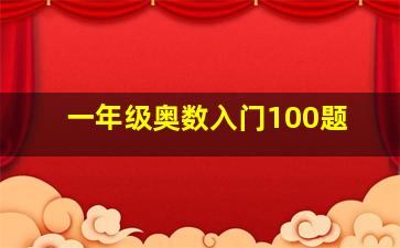 一年级奥数入门100题