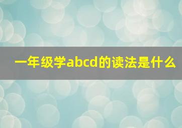 一年级学abcd的读法是什么