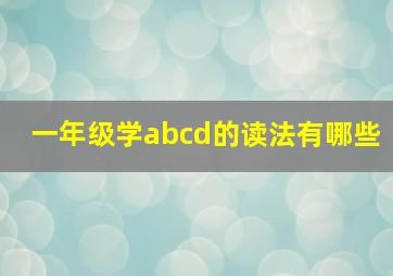 一年级学abcd的读法有哪些