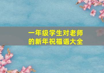 一年级学生对老师的新年祝福语大全