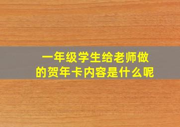 一年级学生给老师做的贺年卡内容是什么呢