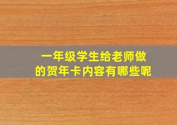 一年级学生给老师做的贺年卡内容有哪些呢