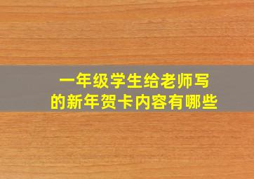 一年级学生给老师写的新年贺卡内容有哪些