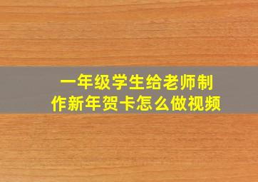 一年级学生给老师制作新年贺卡怎么做视频