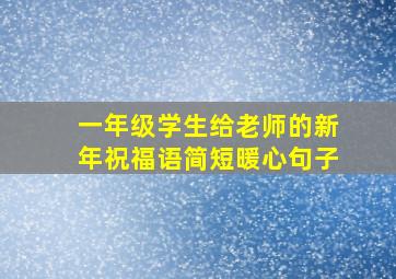 一年级学生给老师的新年祝福语简短暖心句子