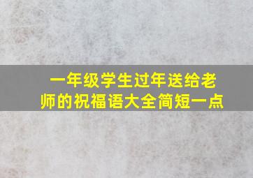 一年级学生过年送给老师的祝福语大全简短一点