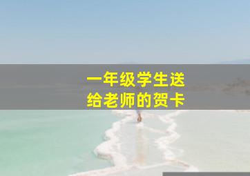 一年级学生送给老师的贺卡