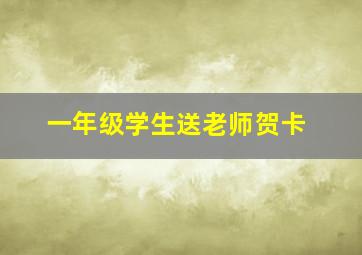 一年级学生送老师贺卡