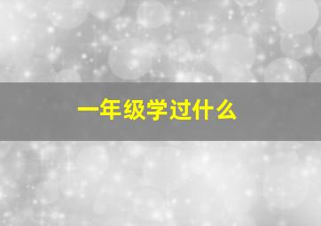 一年级学过什么