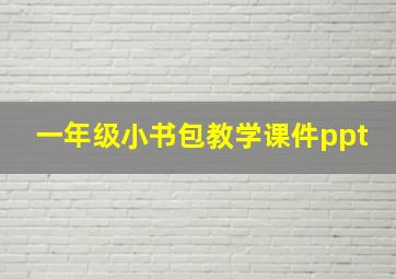 一年级小书包教学课件ppt