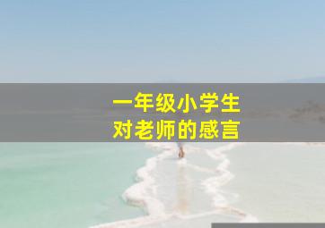 一年级小学生对老师的感言