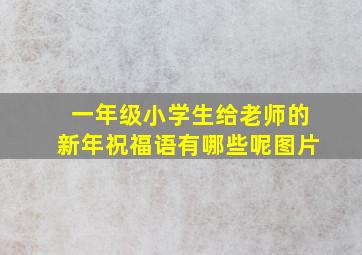 一年级小学生给老师的新年祝福语有哪些呢图片