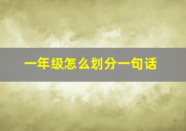 一年级怎么划分一句话