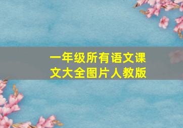 一年级所有语文课文大全图片人教版