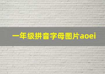 一年级拼音字母图片aoei