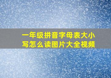 一年级拼音字母表大小写怎么读图片大全视频