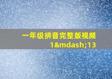 一年级拼音完整版视频1—13