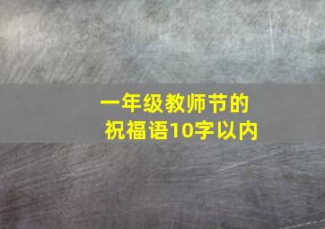 一年级教师节的祝福语10字以内