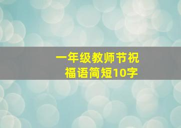 一年级教师节祝福语简短10字