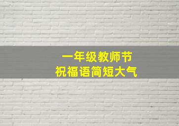 一年级教师节祝福语简短大气