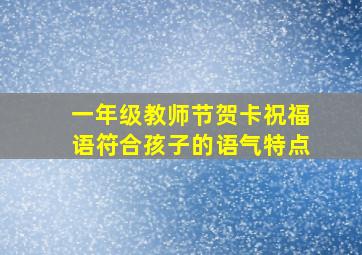 一年级教师节贺卡祝福语符合孩子的语气特点