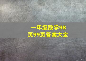 一年级数学98页99页答案大全