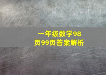 一年级数学98页99页答案解析