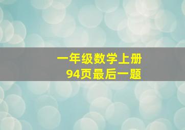 一年级数学上册94页最后一题