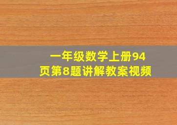 一年级数学上册94页第8题讲解教案视频