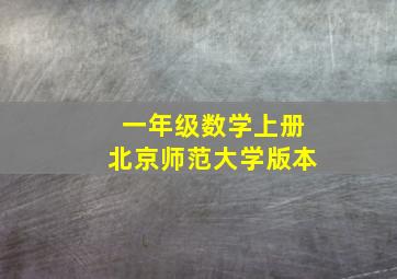 一年级数学上册北京师范大学版本