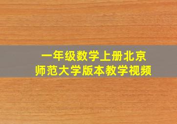 一年级数学上册北京师范大学版本教学视频