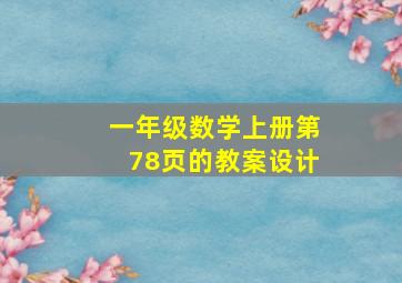 一年级数学上册第78页的教案设计