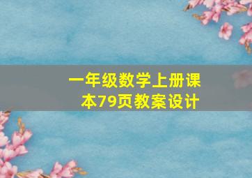 一年级数学上册课本79页教案设计