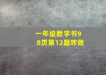 一年级数学书98页第12题咋做