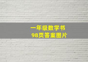 一年级数学书98页答案图片