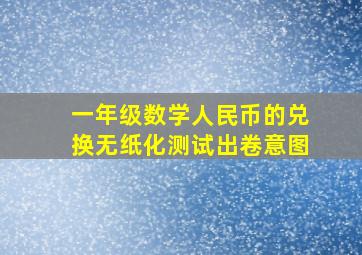 一年级数学人民币的兑换无纸化测试出卷意图