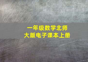 一年级数学北师大版电子课本上册