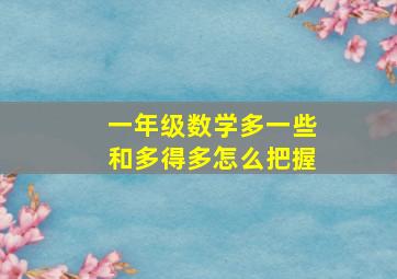 一年级数学多一些和多得多怎么把握